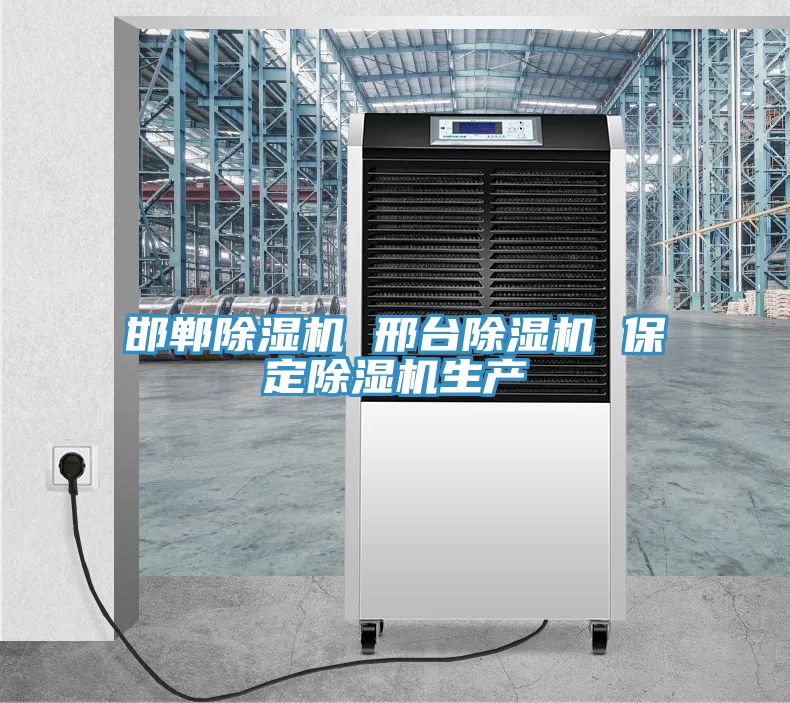 邯鄲除濕機 邢臺除濕機 保定除濕機生產