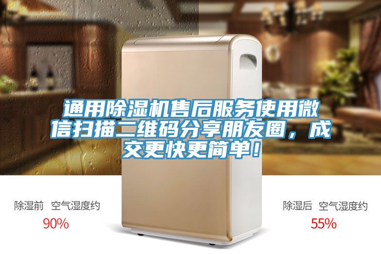 通用除濕機售后服務使用微信掃描二維碼分享朋友圈,成交更快更簡單!
