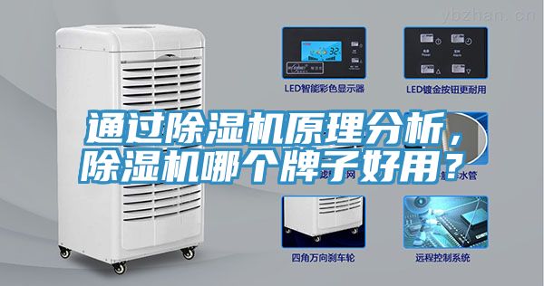 通過除濕機原理分析,除濕機哪個牌子好用?