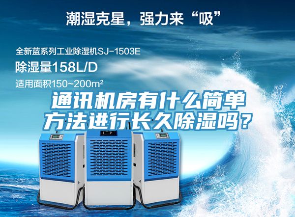 通訊機房有什么簡單方法進行長久除濕嗎?