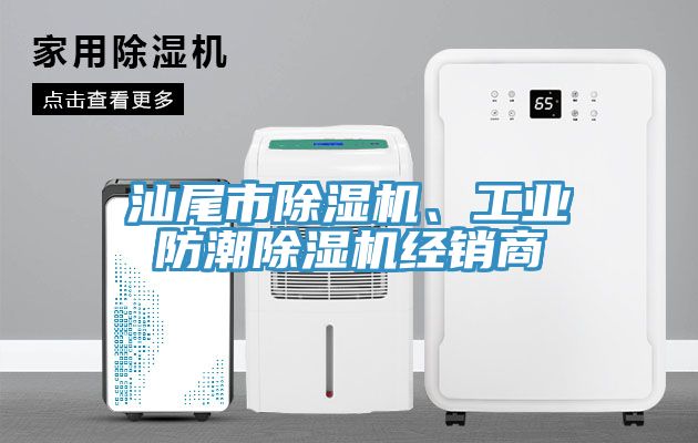 汕尾市除濕機、工業防潮除濕機經銷商