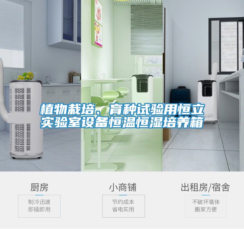 植物栽培、育種試驗用恒立實驗室設備恒溫恒濕培養箱