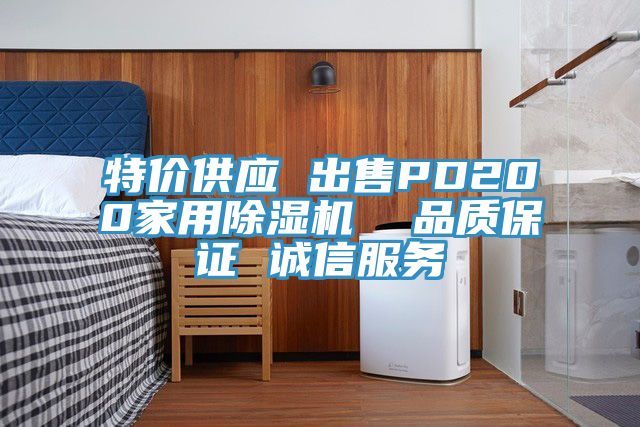 特價供應(yīng) 出售PD200家用除濕機(jī) 品質(zhì)保證 誠信服務(wù)