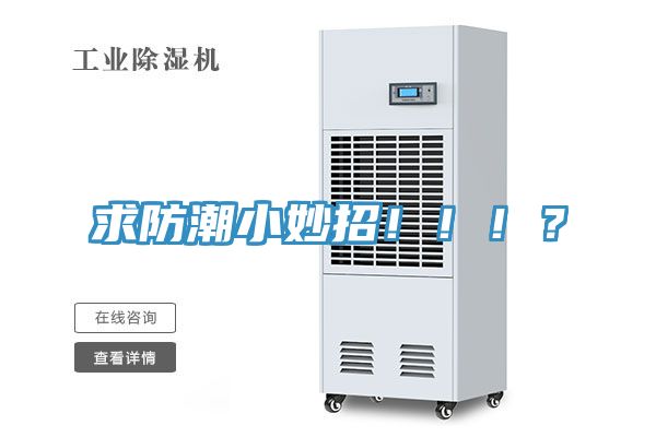 求防潮小妙招!!!?