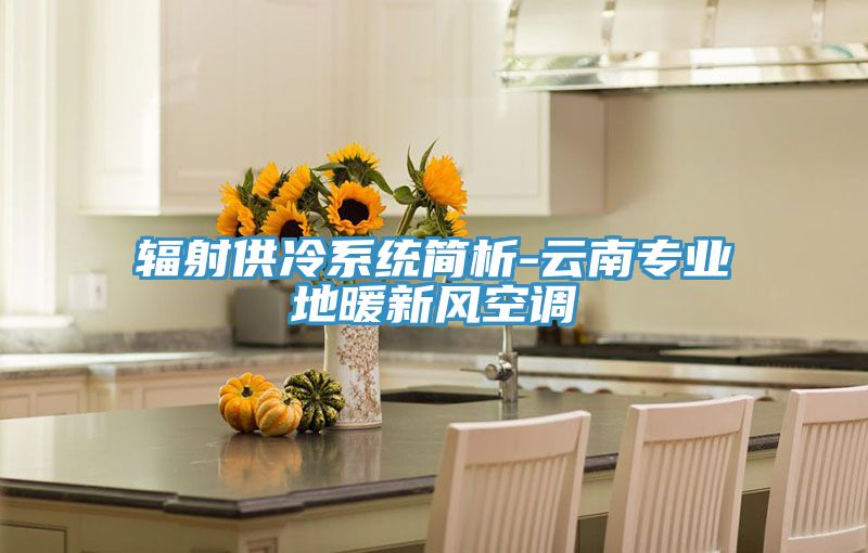 輻射供冷系統簡析-云南專業地暖新風空調