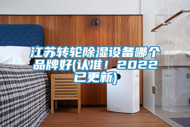 江蘇轉(zhuǎn)輪除濕設備哪個品牌好(認準！2022已更新)