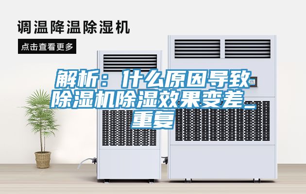 解析:什么原因導致除濕機除濕效果變差_重復
