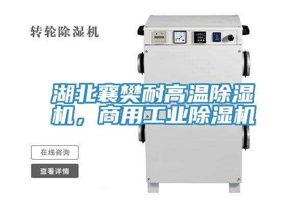 湖北襄樊耐高溫除濕機，商用工業除濕機