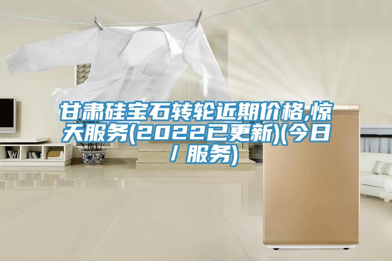 甘肅硅寶石轉(zhuǎn)輪近期價格,驚天服務(2022已更新)(今日／服務)