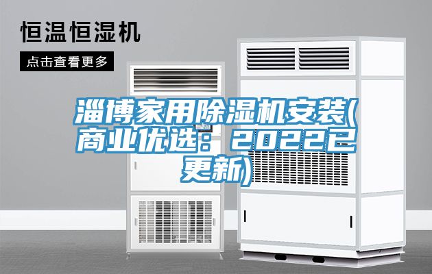 淄博家用除濕機安裝(商業優選:2022已更新)