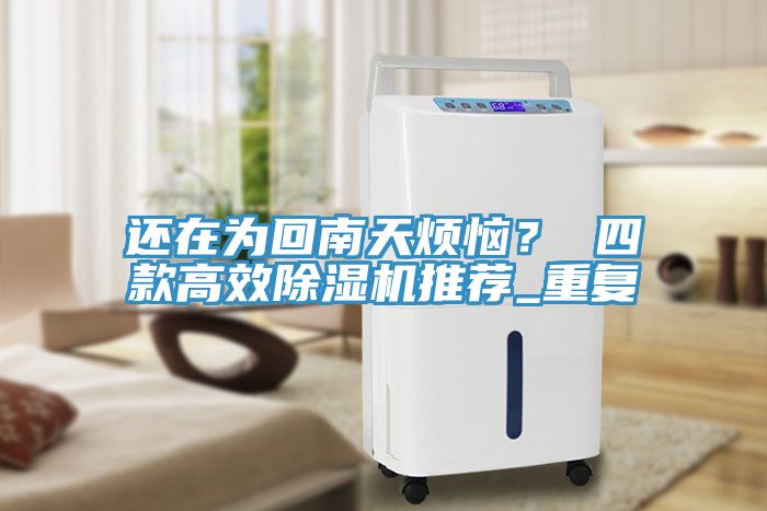 還在為回南天煩惱? 四款高效除濕機(jī)推薦_重復(fù)