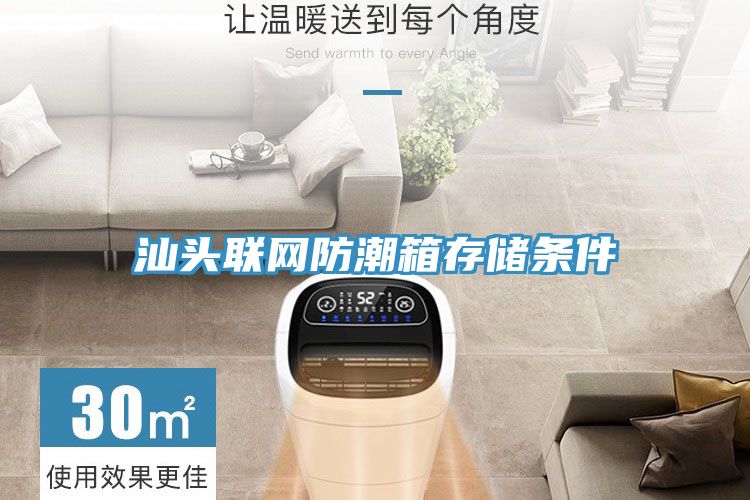汕頭聯網防潮箱存儲條件
