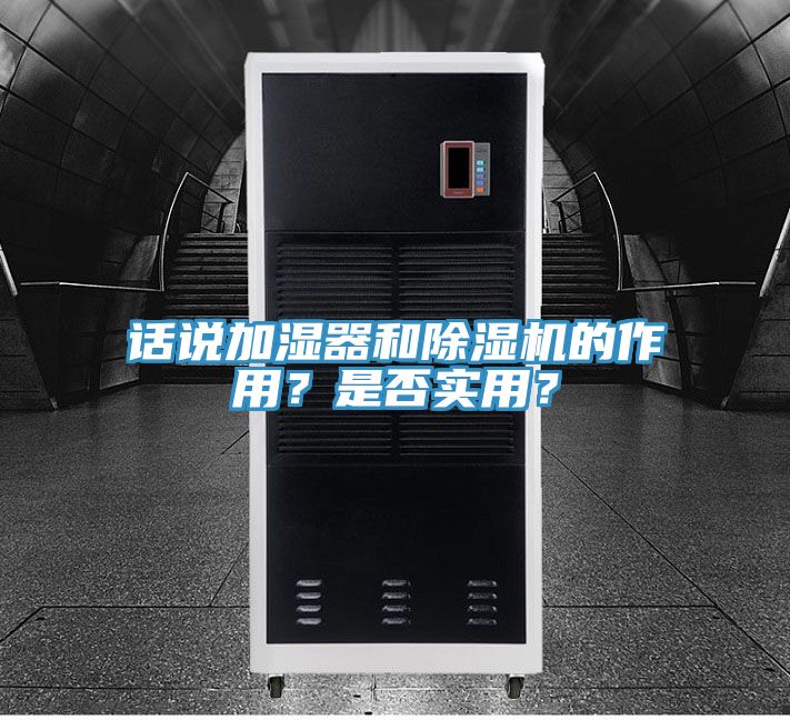 話說加濕器和除濕機的作用？是否實用？