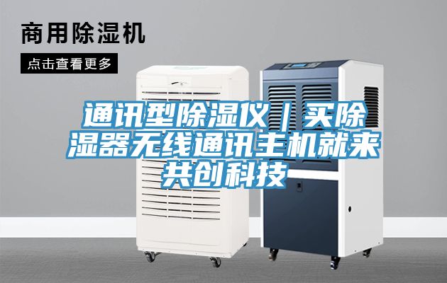 通訊型除濕儀|買除濕器無線通訊主機就來共創科技