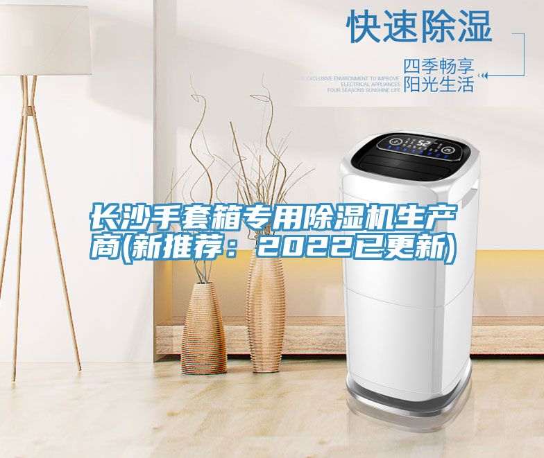 長(zhǎng)沙手套箱專(zhuān)用除濕機(jī)生產(chǎn)商(新推薦:2022已更新)