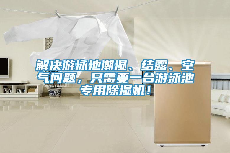 解決游泳池潮濕、結(jié)露、空氣問(wèn)題，只需要一臺(tái)游泳池專用除濕機(jī)！