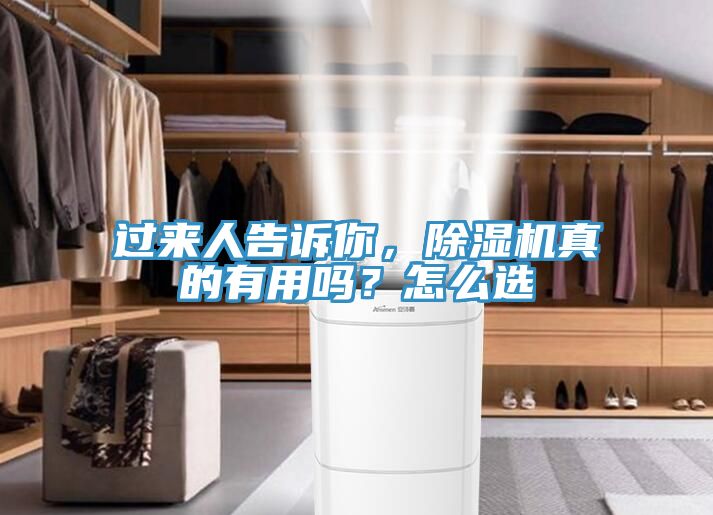 過來人告訴你,除濕機真的有用嗎?怎么選
