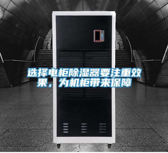 選擇電柜除濕器要注重效果，為機柜帶來保障