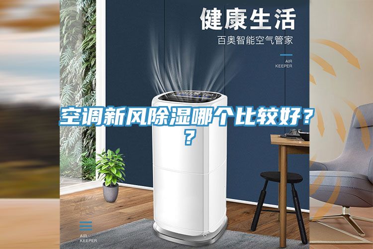 空調(diào)新風(fēng)除濕哪個(gè)比較好？？