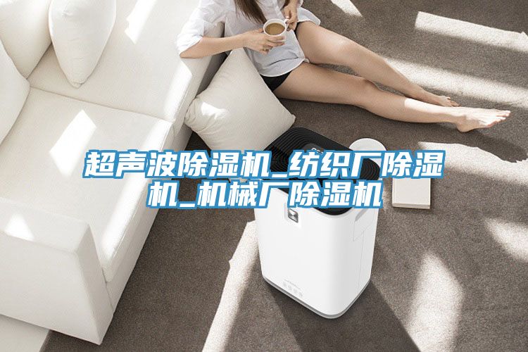 超聲波除濕機_紡織廠除濕機_機械廠除濕機