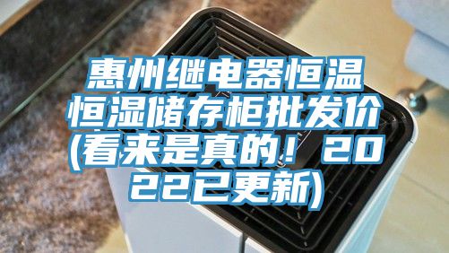 惠州繼電器恒溫恒濕儲存柜批發價(看來是真的！2022已更新)