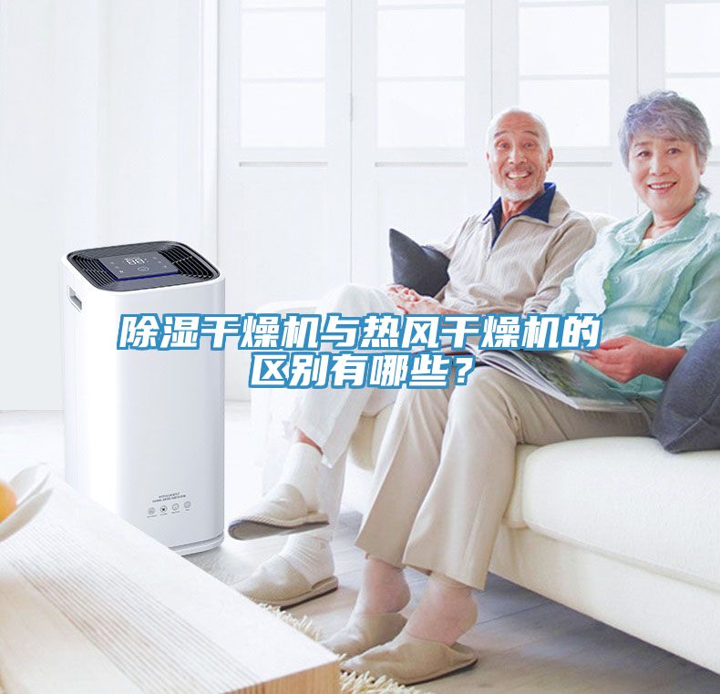 除濕干燥機與熱風干燥機的區(qū)別有哪些？