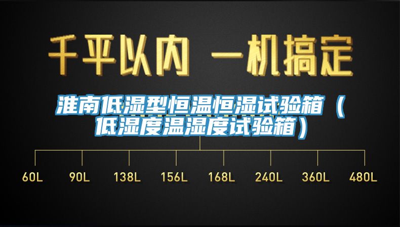 淮南低濕型恒溫恒濕試驗箱(低濕度溫濕度試驗箱)