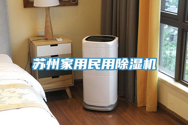蘇州家用民用除濕機
