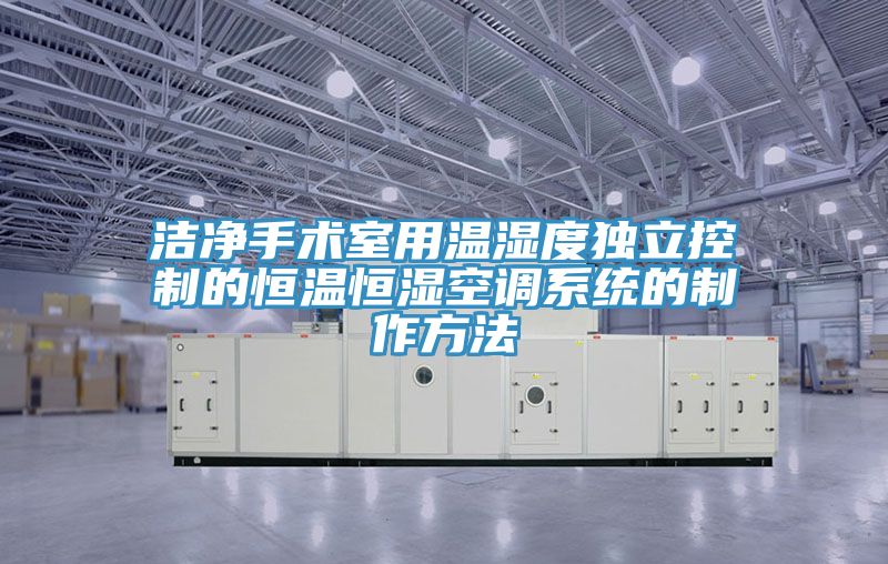 潔凈手術室用溫濕度獨立控制的恒溫恒濕空調(diào)系統(tǒng)的制作方法