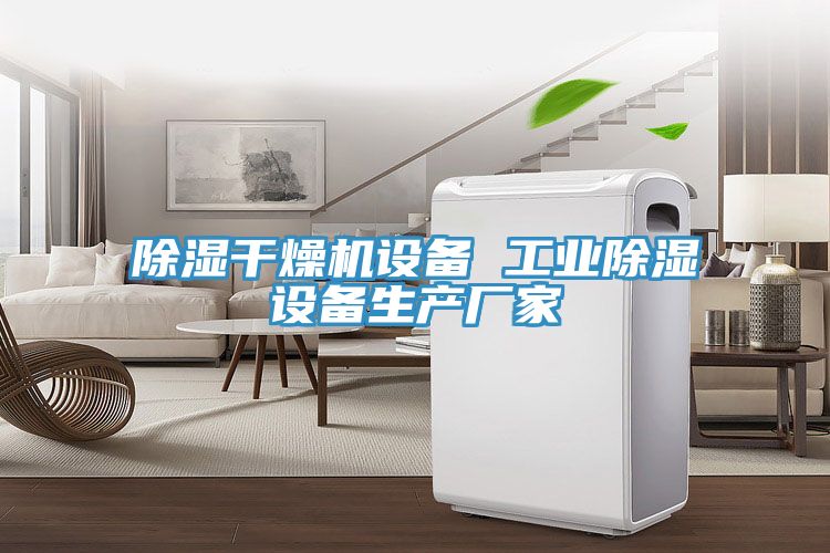 除濕干燥機設備 工業除濕設備生產廠家
