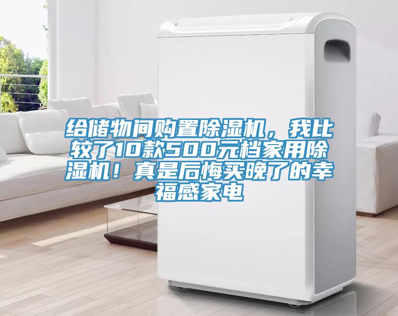 給儲(chǔ)物間購(gòu)置除濕機(jī),我比較了10款500元檔家用除濕機(jī)!真是后悔買(mǎi)晚了的幸福感家電