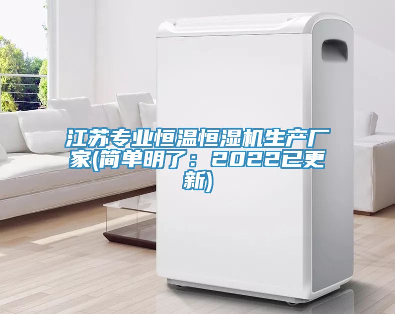 江蘇專業恒溫恒濕機生產廠家(簡單明了：2022已更新)