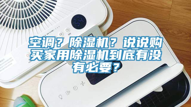 空調？除濕機？說說購買家用除濕機到底有沒有必要？