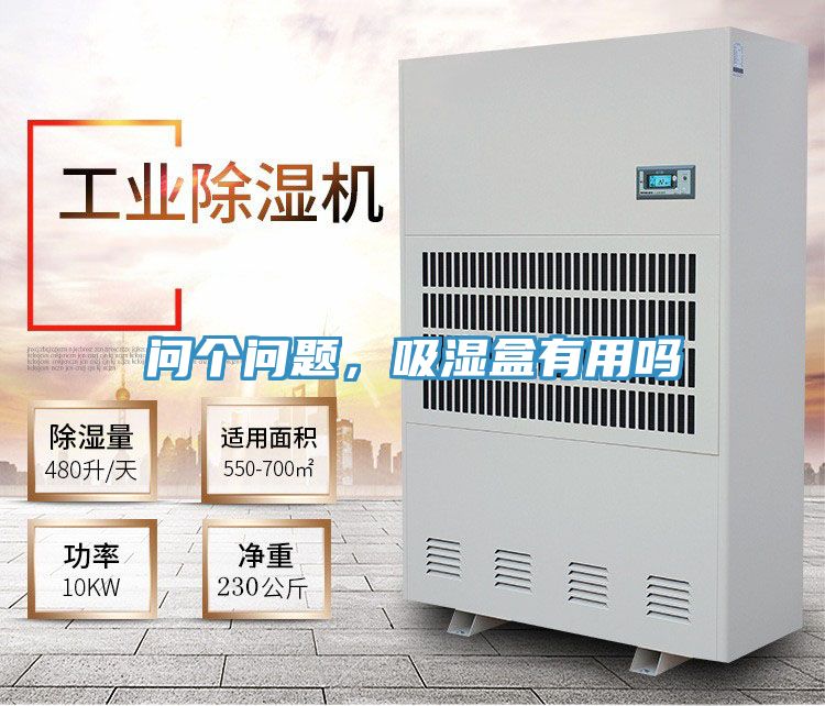 問(wèn)個(gè)問(wèn)題,吸濕盒有用嗎