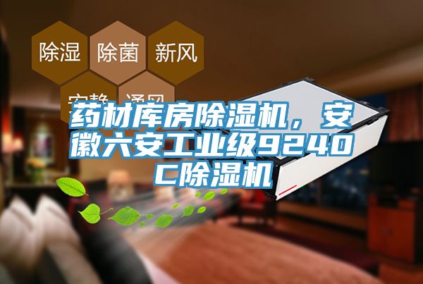 藥材庫房除濕機，安徽六安工業級9240C除濕機