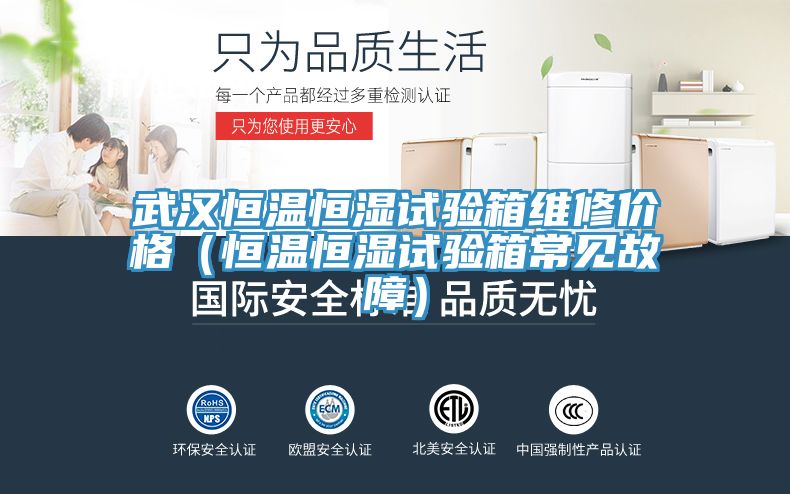 武漢恒溫恒濕試驗箱維修價格(恒溫恒濕試驗箱常見故障)