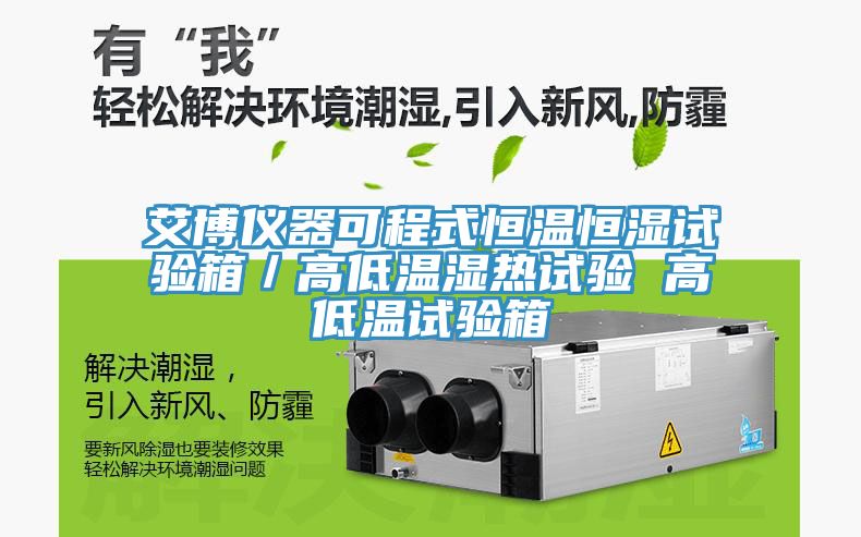 艾博儀器可程式恒溫恒濕試驗箱/高低溫濕熱試驗 高低溫試驗箱
