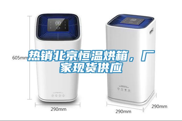 熱銷北京恒溫烘箱,廠家現貨供應