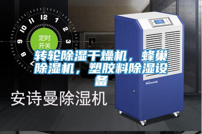 轉(zhuǎn)輪除濕干燥機,蜂巢除濕機,塑膠料除濕設(shè)備