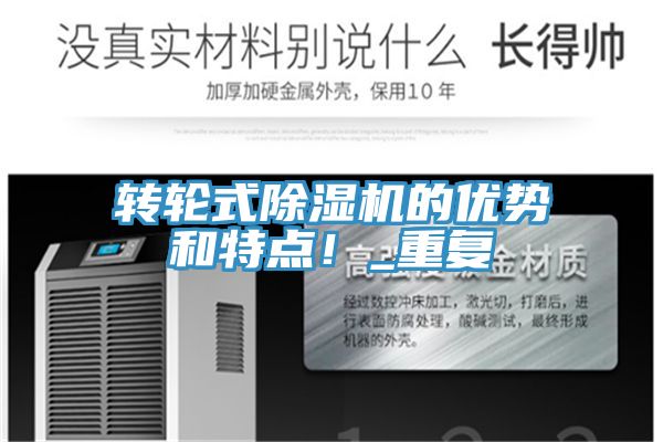 轉(zhuǎn)輪式除濕機(jī)的優(yōu)勢和特點(diǎn)!_重復(fù)