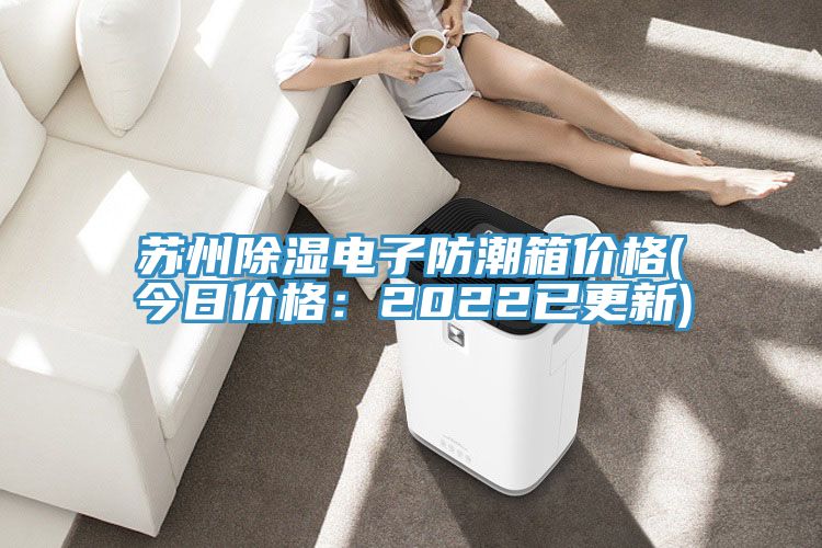 蘇州除濕電子防潮箱價格(今日價格:2022已更新)