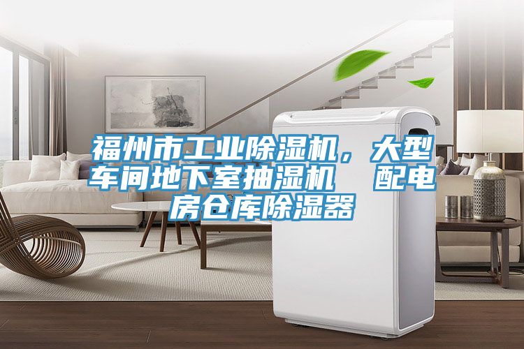 福州市工業除濕機，大型車間地下室抽濕機  配電房倉庫除濕器