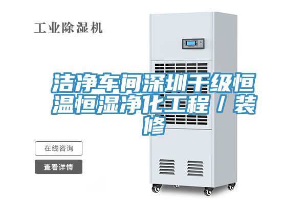 潔凈車間深圳千級恒溫恒濕凈化工程/裝修