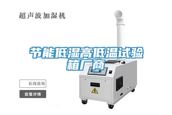 節能低濕高低溫試驗箱廠商