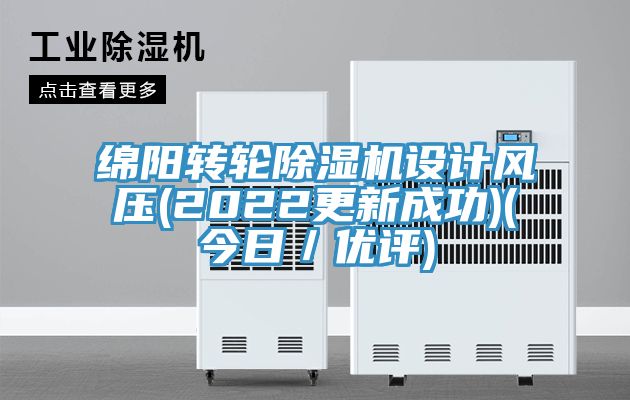 綿陽轉(zhuǎn)輪除濕機設計風壓(2022更新成功)(今日/優(yōu)評)