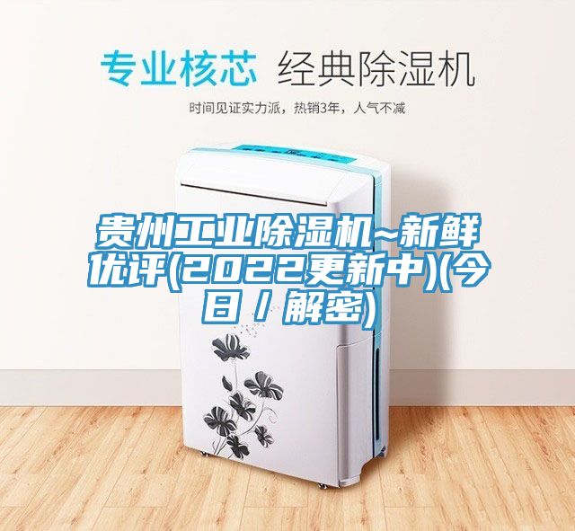貴州工業除濕機~新鮮優評(2022更新中)(今日/解密)