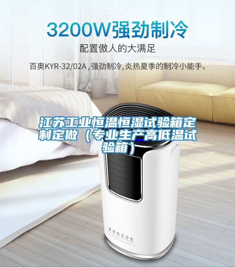 江蘇工業恒溫恒濕試驗箱定制定做(專業生產高低溫試驗箱)