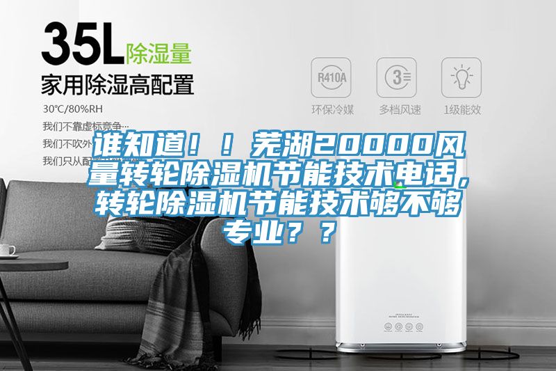 誰知道!!蕪湖20000風量轉輪除濕機節能技術電話,轉輪除濕機節能技術夠不夠專業??