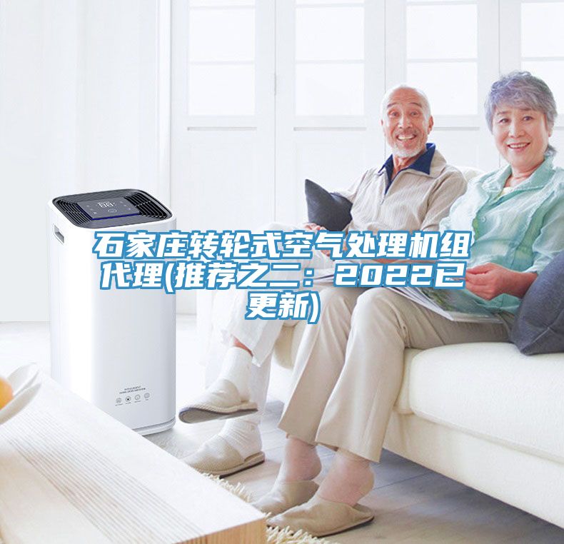 石家莊轉輪式空氣處理機組代理(推薦之二:2022已更新)