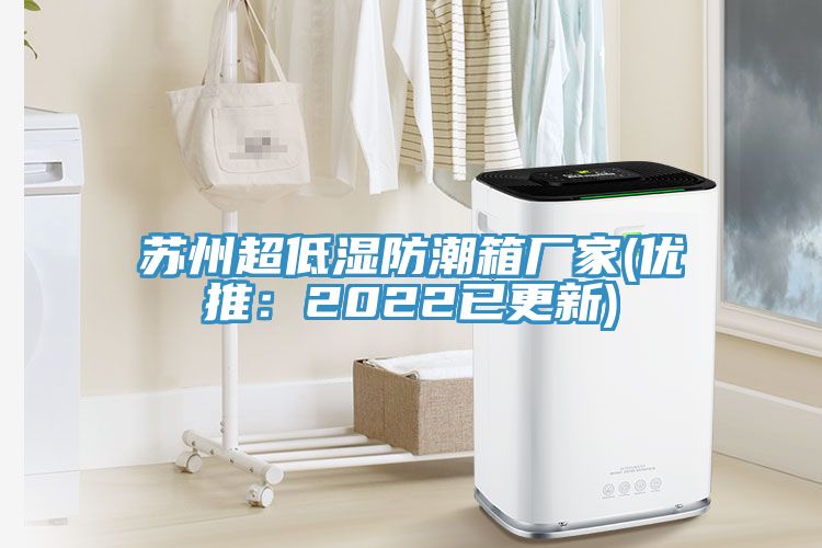 蘇州超低濕防潮箱廠家(優推:2022已更新)